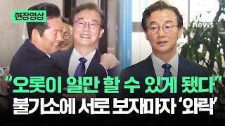 [현장영상] 오롯이 일만 할 수 있게 됐다…정청래, 전재수 불기소에 '와락' / JTBC News