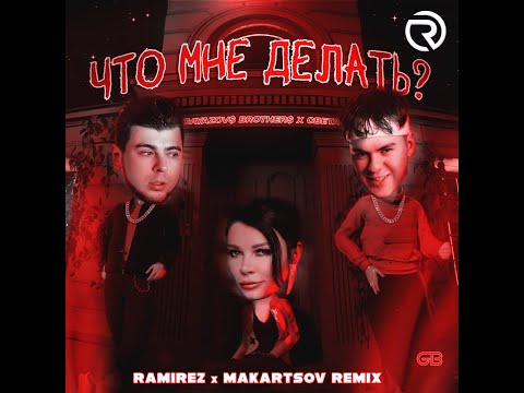 GAYAZOV$ BROTHER$, Света - Что мне делать (Ramirez & Makartsov Remix)