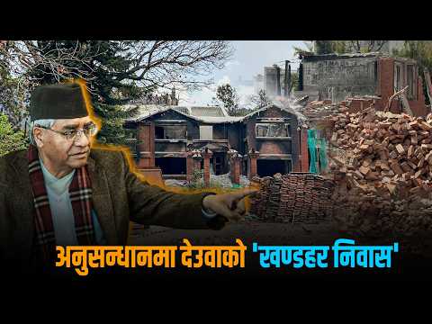 बूढानीलकण्ठस्थित देउवा निवास : ‘पावर सेन्टर’देखि अनुसन्धानमा रहेको खण्डहरसम्म