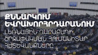 Լեռնային Ղարաբաղի շրջափակման հումանիտար հետևանքները․ քննարկում Եվրախորհրդարանում