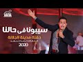 Hakim - Sebona Fe Halna - El Galala City Concert l  حكيم - سيبونا فى حالنا حفلة مدينة الجل