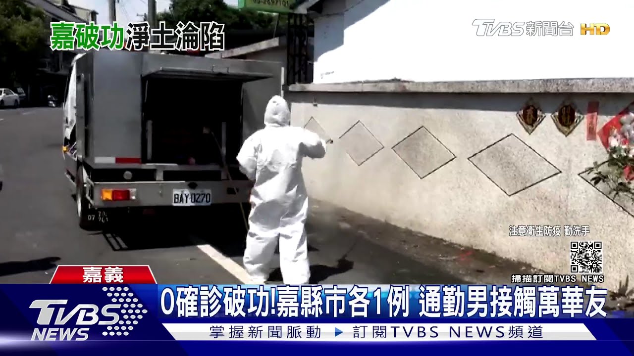 0確診破功!嘉義縣市本土各1例 擴大清消