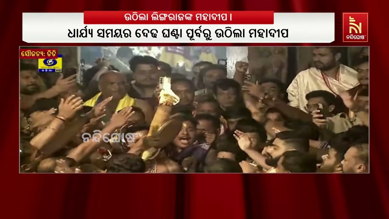 ଉଠିଲା ଲିଙ୍ଗରାଜଙ୍କ ମହାଦୀପ । ରାତି ୮ ଟା ୪୦ରେ ଉଠିଲା ମହାଦ?