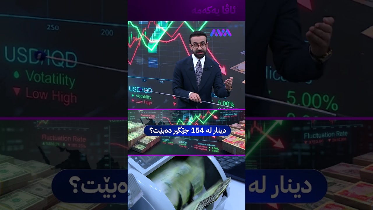 ڤیدیۆ | دابەزینی دینار بۆ خوار 150 هەزار دینار ئاسان نابێت