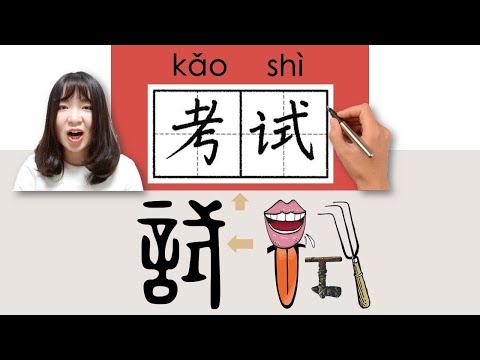 【NEW HSK2】_#hsk2 _How to Pronounce/Say/Write:考试/考試/kaoshi/(test)Chinese Vocabulary/Character/Radical