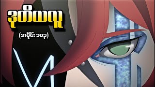 Download lagu Boruto အပိုင်း (၁၀၃) - ဒုတိယလူ (Naruto Next Generations 2017) mp3 Download lagu Boruto အပိုင်း (၁၀၃) - ဒုတိယလူ (Naruto Next Generations 2017) mp3
