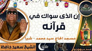الشيخ – سعيد حافظ – (إن الذى سواك في قرآنه) من مسجد الحاج سيد محمد – شبرا