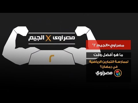 "مصراوي×الجيم 2"... ما هو أفضل وقت لممارسة التمارين الرياضية في رمضان؟