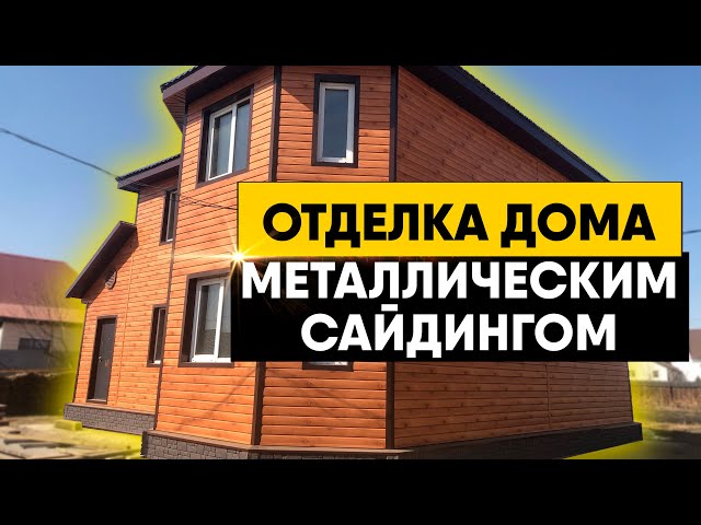 Купить сайдинг в Иркутске, Ангарске и Усолье-Сибирском