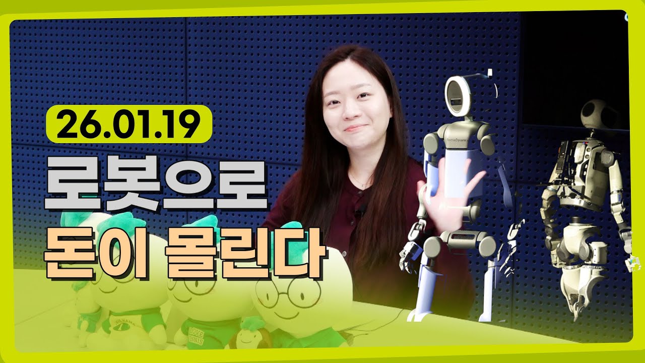 로봇으로 돈이 몰린다 l 260119 l 쏭디의 돈이 빛나는 낮에 #로봇 #CES2026 #피지컬ai