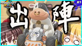 【ゆっくり実況】発売前からモー烈人気のキャラがいるらしい。【マリオカートワールド】