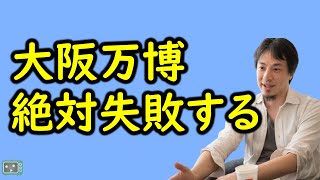 【ひろゆき】大阪万博は失敗する【五輪も失敗だよね】