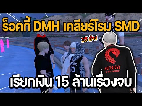 ร็อคกี้ DMH เคลียร์กับโรม SMD เรียกเงิน 15 ล้านเรื่องจบ | GTA STAR TOWN