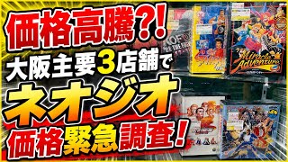 【緊急調査】ネオジオAES＋発売発表でどれくらい相場が上がったかのか？在庫と価格を徹底調査！