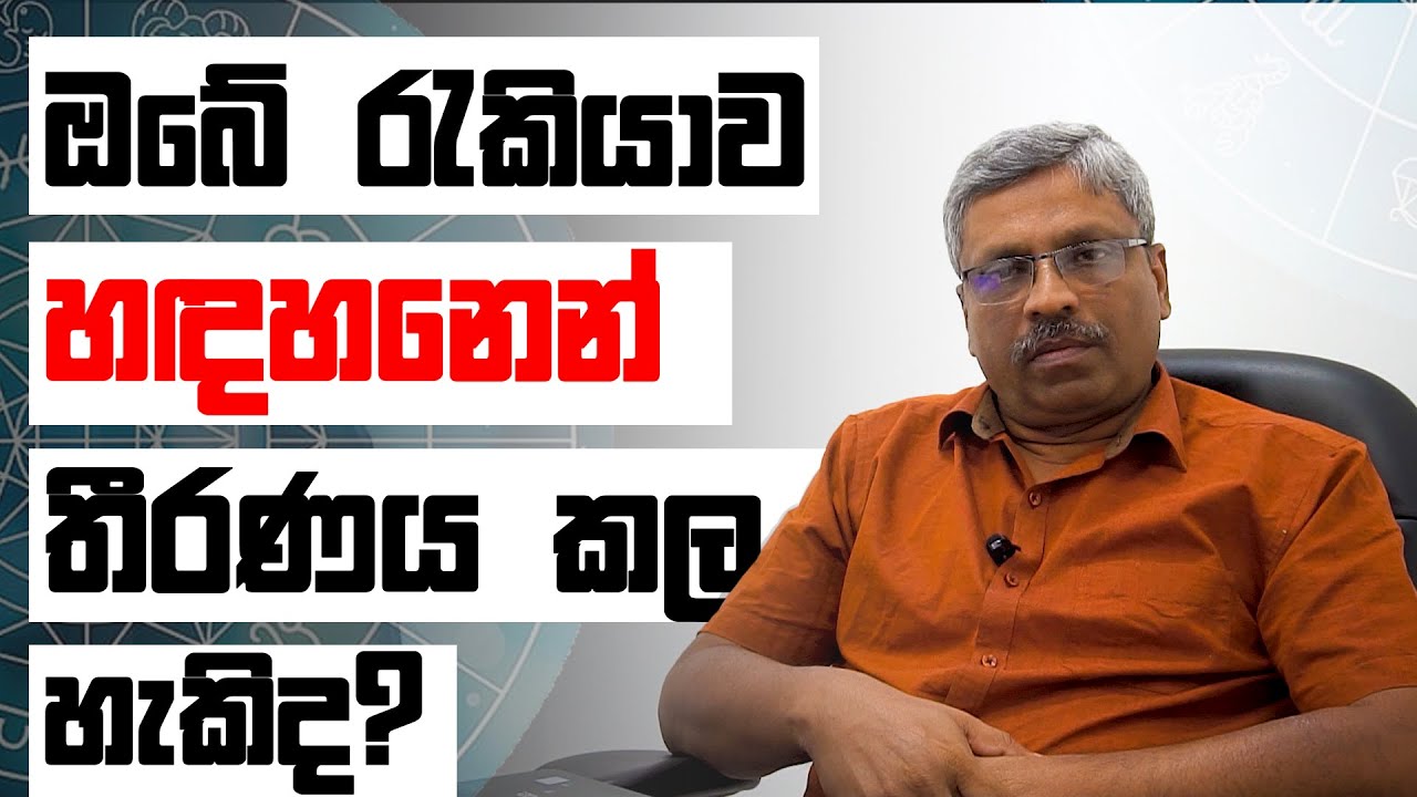 ඔබේ රැකියාව ගැන හඳහන තුලින් තීරණයක් ගත හැකිද ?