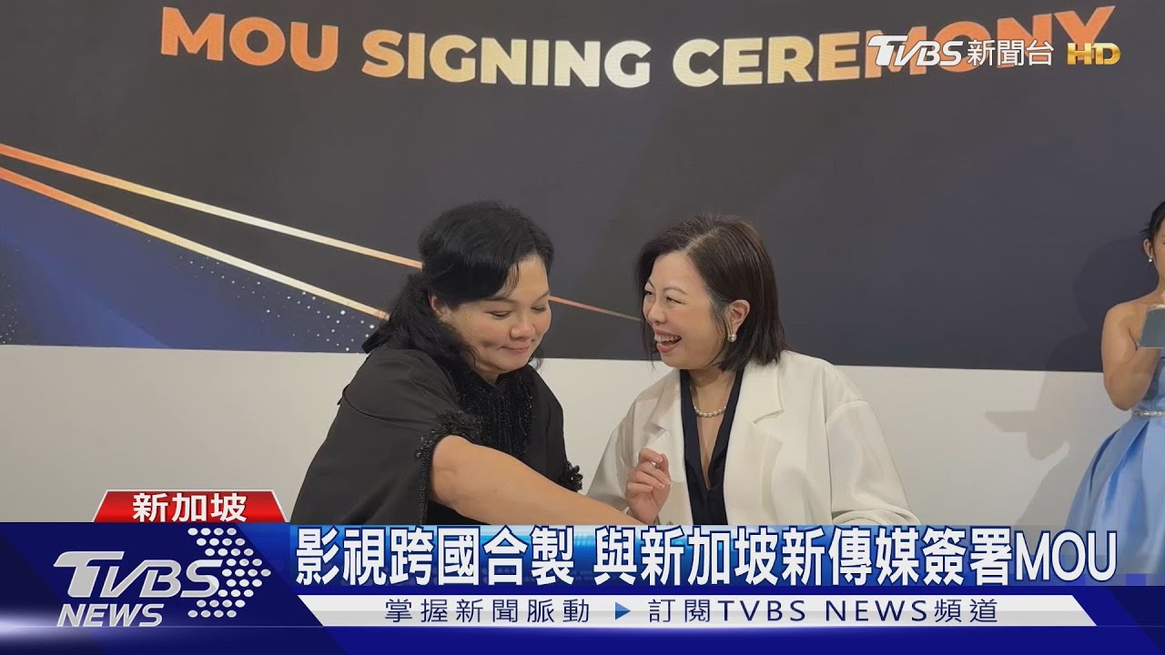 影視跨國!TVBS與新加坡新傳媒簽署MOU戰略合作