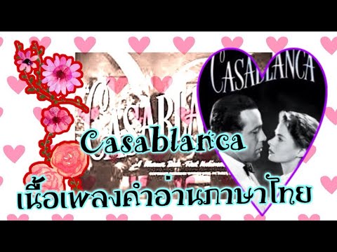 Casablanca / เนื้อเพลงคำอ่านภาษาไทย