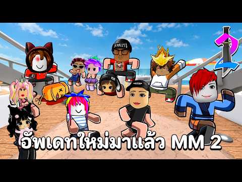 MM2 กับแฟนคลับอัพเดทใหม่