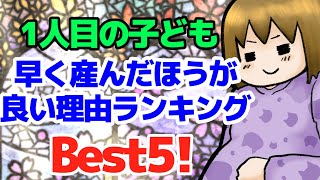 【アラフォー2児ママ】1人目の子どもを早く産んだほうがいい理由ランキングBest5‼︎