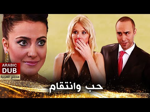 حب وانتقام - فيلم تركي مدبلج للعربية | Fadik İntikam Peşinde