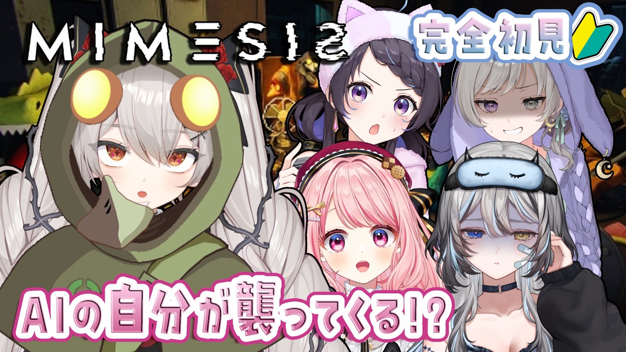 【MIMESIS/完全初見】自分の声をしたAIが襲ってくる探索ゲー！？【#新人vtuber /#城園アリア 】