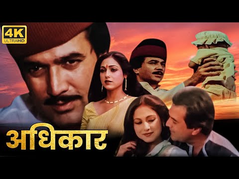 80 के दशक की सुपरहिट हिंदी फिल्म - राजेश खन्ना, टीना मुनीम, डैनी - Full HD Hindi Movie - अधिकार