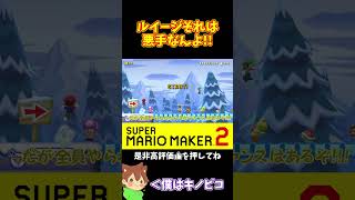 【マリオ】甲羅を後ろに投げるより前に投げた方が良い#マリオメーカー2 #ぽこにゃん #shorts #ゆっくり実況