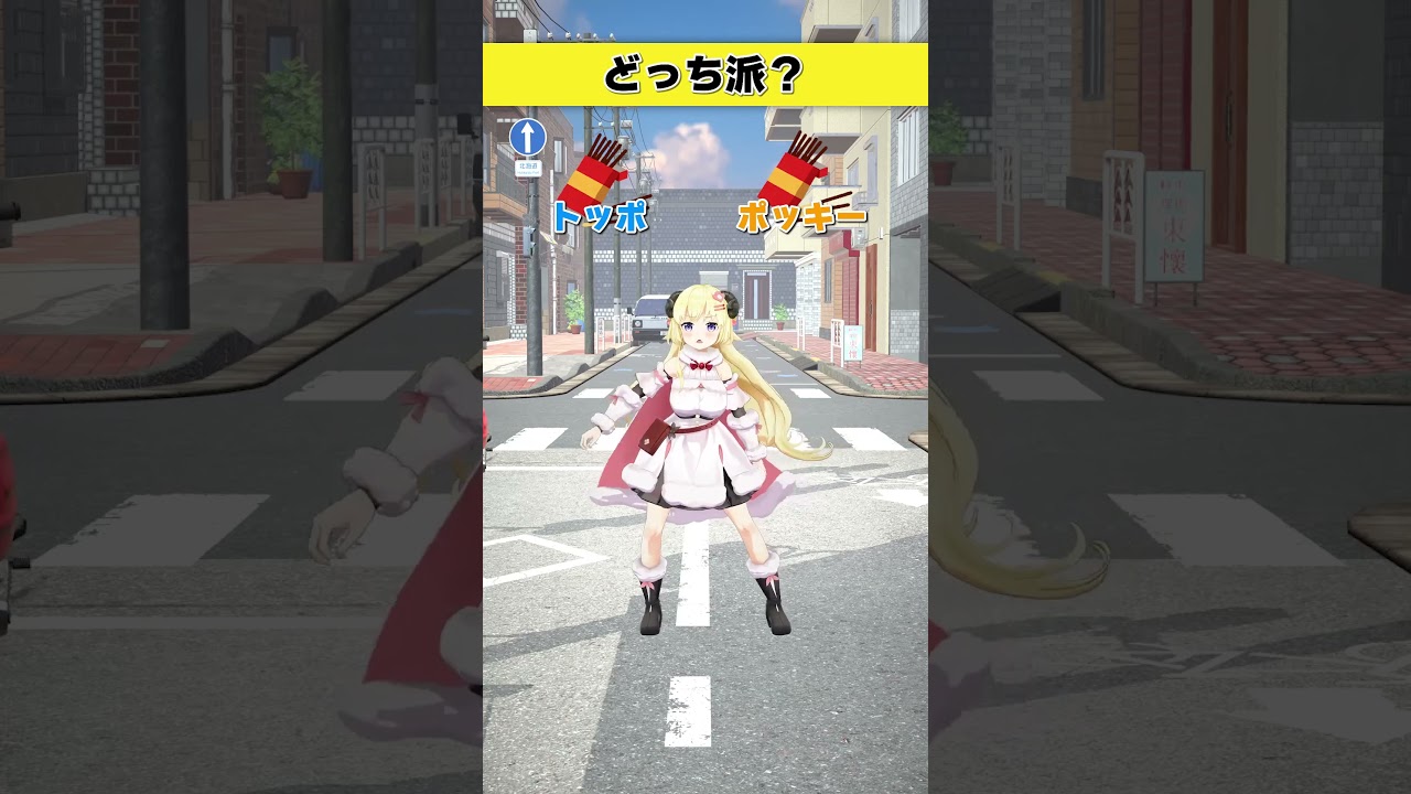 どっち派？  トッポ or ポッキー【 #今日のわため 】 #shorts #hololive  #vtuber