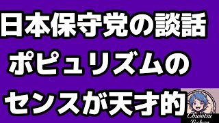 2026年8月17日【日本保守党　終戦談話】かなり素晴らしい文章。しかしなぜポピュリズム　マーケティング混ぜるかな。