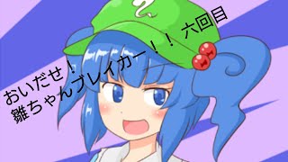 おいだせ！雛ちゃんブレイカー！！六回目[物理演算とはなんなのか？]