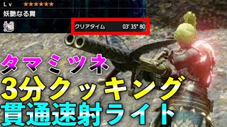 【タマミツネ専用ライト】アプデで強くなりすぎた貫通速射ライト！タマミツネを3分クッキングできる！めっちゃ強い！MHRise 第771話