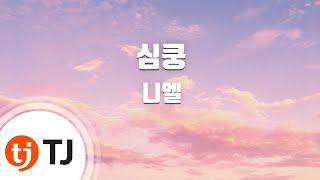 [TJ노래방] 심쿵 - 니엘(Feat.주니엘) (Spring Love - Niel(Feat.Juniel)) / TJ Karaoke