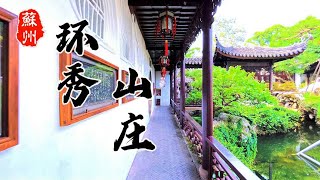 环秀山庄｜苏州园林｜The Mountain Villa of Secluded Beauty”｜Suzhou