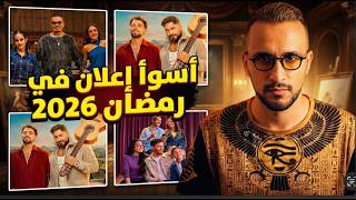 اسوأ اعلان في رمضان 2026 - والافضل برضه