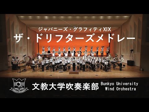 ジャパニーズ・グラフィティXIX / ザ・ドリフターズメドレー 文教大学吹奏楽部