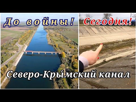 Северо-Кры́мский канал сегодня ...