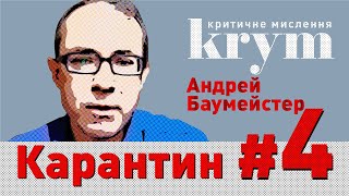 Как спасти душу – Андрей Баумейстер – krym