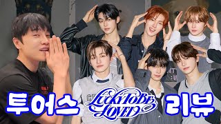 청량불패 투어스 안무 제작기 | TWS - Lucky to be loved (Choreography Review)