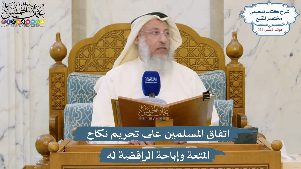 5308- اتفاق المسلمين على تحريم نكاح المتعة وإباحة الرافضة له - عثمان الخميس