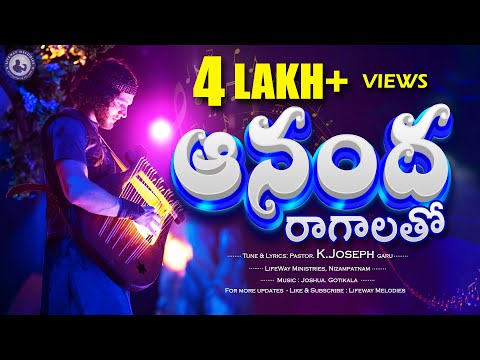 ఆనంద రాగాలతో ...Ananda Raagaalato...New Song  #lifewaymelodies   #lifewayministries
