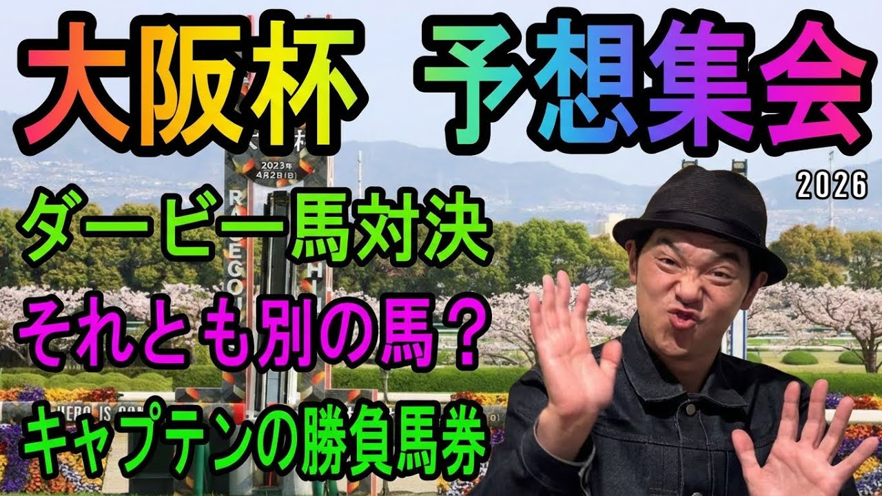 #大阪杯　予想集会