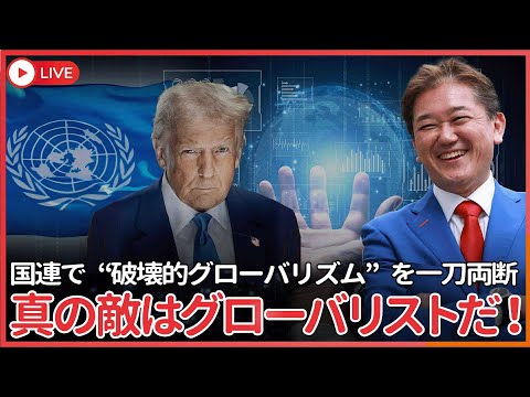 現代経済学科 トランプ大統領 国連で“破壊的グローバリズムを一刀両断、主権国家を守れと2025年9月国連総会で演説　日本の敵は中国でもアメリカでもない、敵はグローバリストだ！
