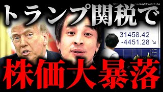 ※地獄が始まります※トランプ関税で株価大暴落…2025年投資は●●しろ【ひろゆき 切り抜き/論破/sp500 株式投資 日経平均 アメリカ 日本 石破茂 報復関税 】