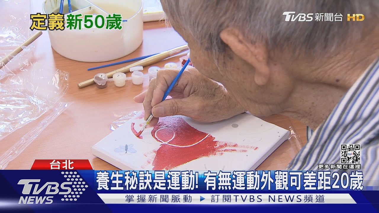 「老」的定義已過時　研究：現代長者較上一代生理、認知好上一倍關鍵是「這個」