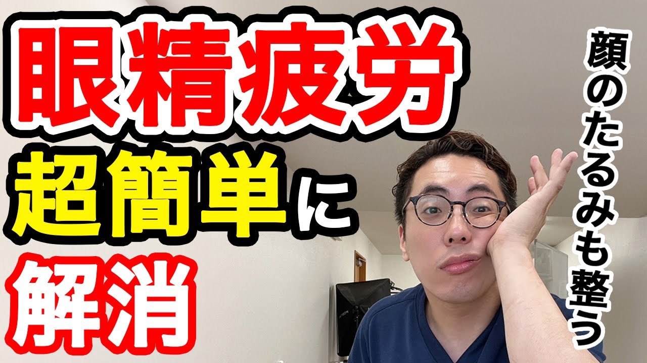 【摘んで剥がすだけ！】何をしても良くならなかった眼精疲労が嘘のようになくなり視力も回復して顔のたるみ・顎のたるみも同時に解消できるエクササイズ