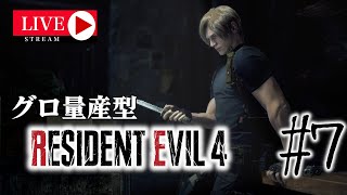 【LIVE】グロ量産型バイオハザードRE:4 #7(FINAL)