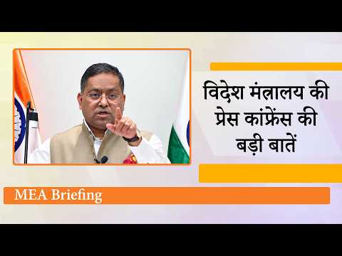 West Asia Situation,  Attack on Vessels, India-US, Pakistan, Bangladesh मुद्दों पर MEA का आया बयान