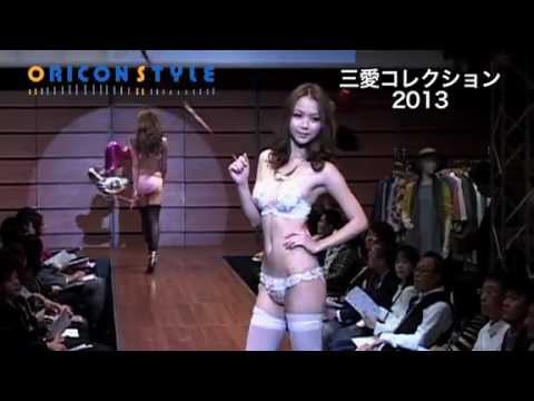 SEXYなモデル12人が登場　三愛・ファッションショー【下着ショー】