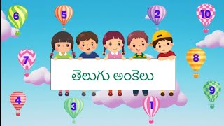 అంకెలు | అంకెలు తెలుగులో | తెలుగు అంకెలు నేర్చుకుందాం | Numbers from 1 to 10 in Telugu for kids