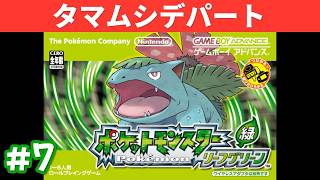 またカントーを旅します【ポケモン リーフグリーン Switch版】#7